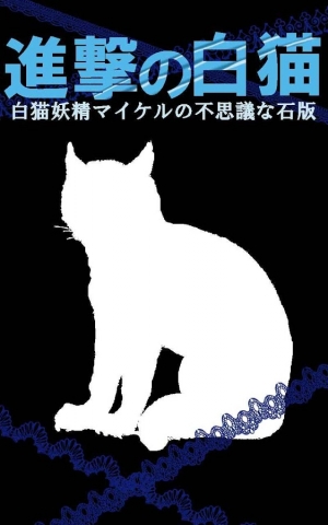 Appliv 進撃の白猫 白猫妖精マイケルの不思議な石版