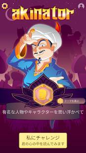 Androidアプリ「Akinator」のスクリーンショット 1枚目