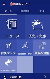 Androidアプリ「goo防災アプリ-防災マップ、地震・気象情報、安否確認・登録」のスクリーンショット 1枚目