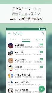 Appliv カメリオ キーワードでニュースを集めてくれる情報収集アプリ Android