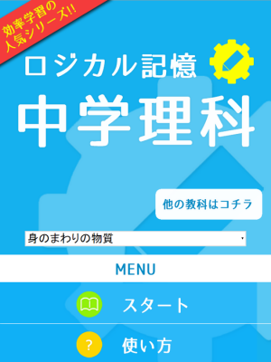 Appliv ロジカル記憶 中学理科 無料の勉強アプリ Android