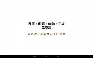 年 おすすめの年号 和暦 西暦 変換 学歴計算機アプリはこれ アプリランキングtop7 Androidアプリ Appliv