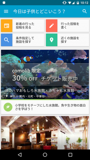 Androidアプリ「comolib - 子どもとおでかけ情報アプリ (コモリブ)」のスクリーンショット 2枚目