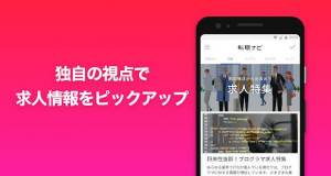 年 おすすめの転職 正社員求人情報アプリはこれ アプリランキングtop10 Androidアプリ Appliv