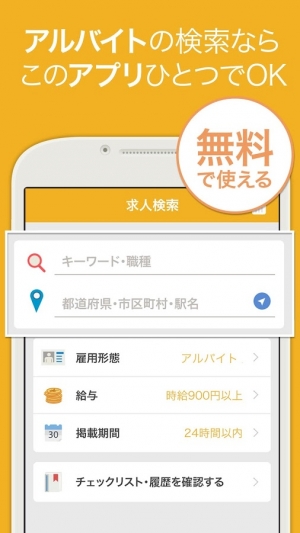 Androidアプリ「バイト パート アルバイト 検索」のスクリーンショット 3枚目