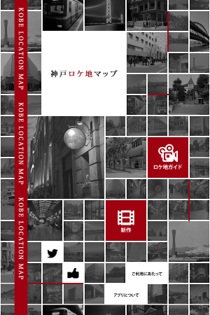 Androidアプリ「神戸ロケ地マップ」のスクリーンショット 1枚目