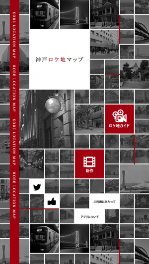 Androidアプリ「神戸ロケ地マップ」のスクリーンショット 4枚目