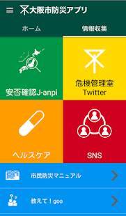 Androidアプリ「大阪市防災アプリ　【大阪市公式】避難計画、マップ、防災情報」のスクリーンショット 2枚目