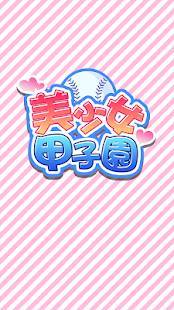 Appliv 美少女甲子園 無料の萌え野球ゲーム Android