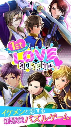 Androidアプリ「LOVEスクランブル」のスクリーンショット 1枚目
