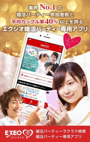 Androidアプリ「エクシオナビ - 婚活パーティー お見合いパーティー アプリ」のスクリーンショット 1枚目