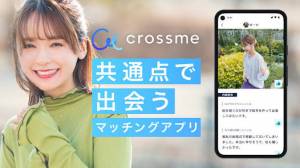 Androidアプリ「クロスミー - マッチングアプリで恋活・婚活・出会い」のスクリーンショット 1枚目