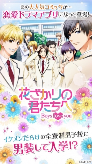 すぐわかる 花ざかりの君たちへ Boys Love You Appliv