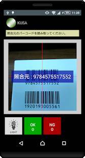Appliv Kusa バーコード照合チェック