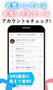 Androidアプリ「片思いチェッカー for Twitter」のスクリーンショット 2枚目