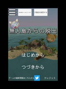 無人島からの脱出 かわいい簡単無料脱出ゲームのスクリーンショット 4枚目 Iphoneアプリ Appliv