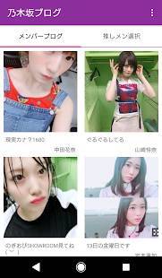 Androidアプリ「乃木坂ブログ」のスクリーンショット 2枚目
