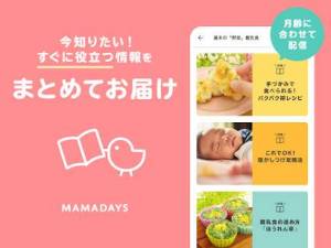 Androidアプリ「離乳食・育児記録 MAMADAYS(ママデイズ) 子育てを動画でサポート、家族で共有できる育児アプリ」のスクリーンショット 5枚目