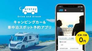 Androidアプリ「Carstay-キャンピングカー&車中泊スポット予約アプリ」のスクリーンショット 1枚目