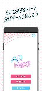 Androidアプリ「AR Next-なにわ男子のハート投げゲーム-5G LAB」のスクリーンショット 1枚目
