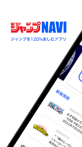 Androidアプリ「ジャンプNAVI」のスクリーンショット 1枚目