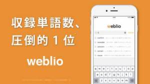 iPhone、iPadアプリ「Weblio英語辞書 - 英和辞典/和英辞典・翻訳」のスクリーンショット 1枚目