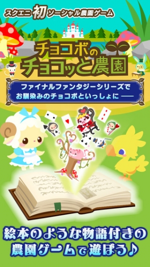 すぐわかる チョコボのチョコッと農園 Appliv