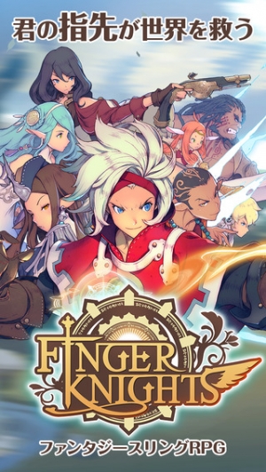 すぐわかる フィンガーナイツ Finger Knights Appliv