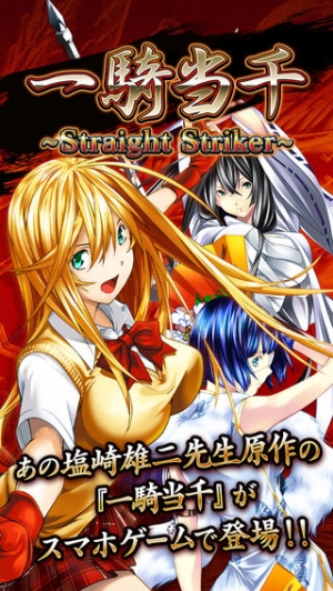 すぐわかる 一騎当千 Straightstriker ストレートストライカー Appliv