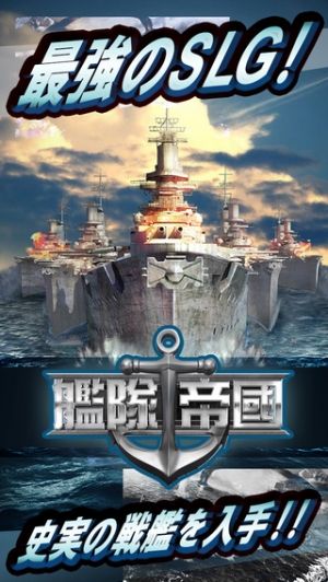 すぐわかる 艦隊帝国 超絶大海戦ゲーム最高峰縦画面艦隊コレクション Appliv