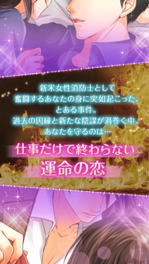Appliv 消防士たちの恋愛事情 無料乙女ゲーム