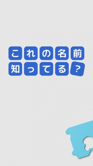 Appliv 名前当てクイズ これの名前知ってる