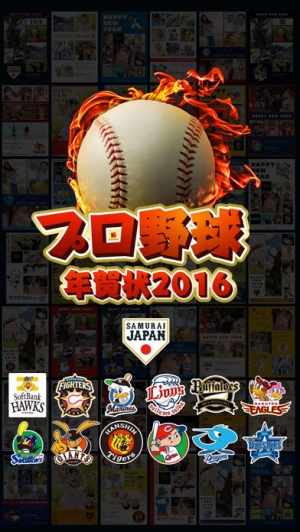 Appliv プロ野球年賀状2016 スマホで写真年賀状