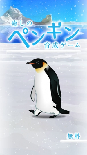 すぐわかる 癒しのペンギン育成ゲーム Appliv