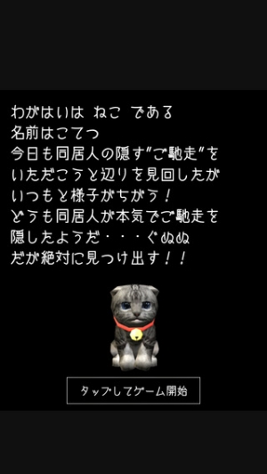 すぐわかる 謎解きにゃんこ 隠れたご馳走を奪取せよ ねこ視点の脱出系謎解きゲーム Appliv