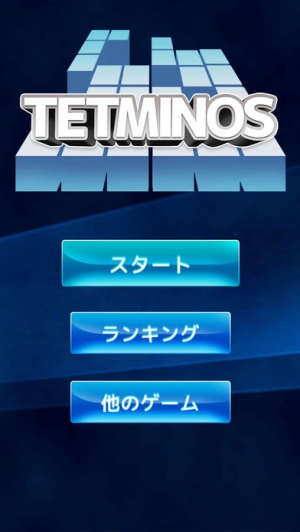 すぐわかる Tetminos For テトリス日本語版 無料の パズル ゲーム Appliv