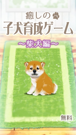 21年 おすすめの犬 わんこ 育成シミュレーションゲームアプリはこれ アプリランキングtop10 Iphone Androidアプリ Appliv