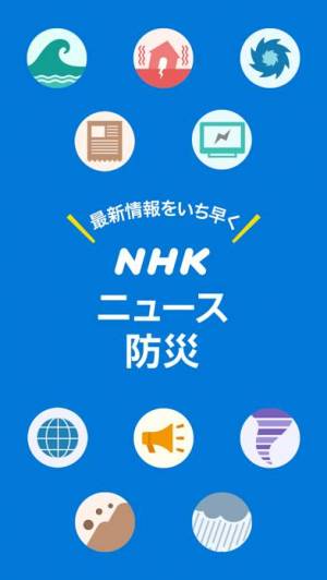 iPhone、iPadアプリ「NHK ニュース・防災」のスクリーンショット 1枚目