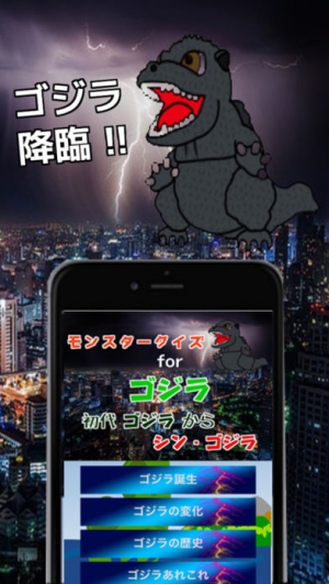 iPhone、iPadアプリ「モンスタークイズforゴジラ～初代ゴジラからシン・ゴジラ」のスクリーンショット 1枚目