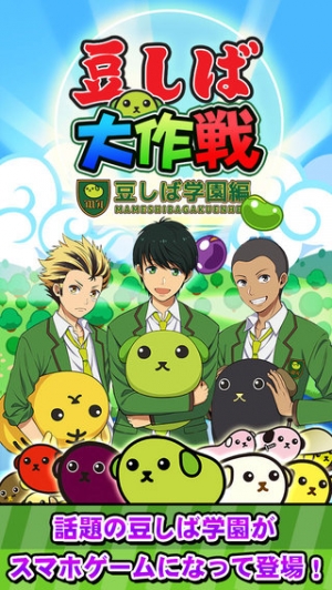 すぐわかる 豆しば大作戦 豆しば学園編 Appliv