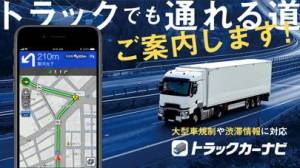 iPhone、iPadアプリ「トラックカーナビ by NAVITIME ナビタイム」のスクリーンショット 1枚目