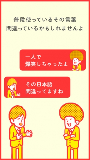 すぐわかる ここが変だよ 間違った日本語 7割の人が間違えて使ってる就活 受験勉強ゲーム Appliv