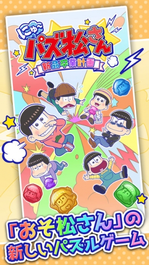 すぐわかる にゅ パズ松さん 新品卒業計画 おそ松さんパズルゲーム Appliv