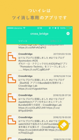 すぐわかる ついイレ ツイ消し専用アプリ Appliv