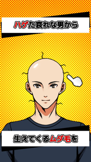 すぐわかる ハゲが髪を生やすまで Appliv