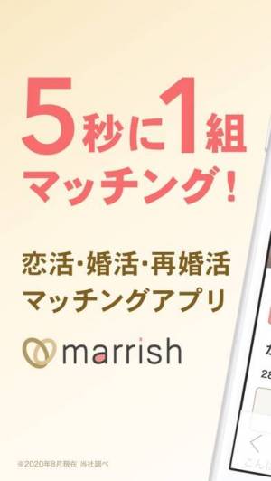 iPhone、iPadアプリ「マリッシュ(marrish) 婚活・マッチングアプリ」のスクリーンショット 1枚目