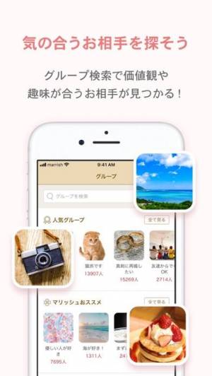iPhone、iPadアプリ「マリッシュ(marrish) 婚活・マッチングアプリ」のスクリーンショット 4枚目