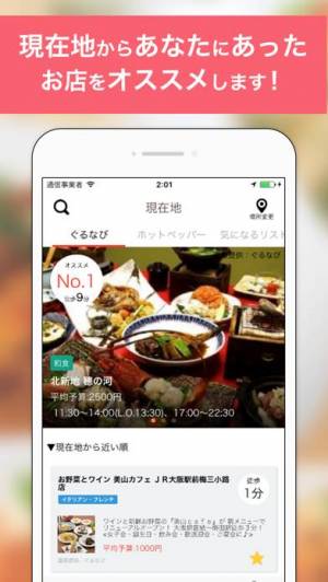 21年 おすすめの現在地から近い飲食店を探すアプリはこれ アプリランキングtop10 Iphone Androidアプリ Appliv