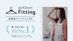 iPhone、iPadアプリ「airCloset Fitting（エアクロフィッティング）」のスクリーンショット 1枚目