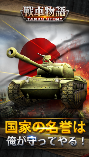 すぐわかる 戦車物語 世界征服 本格のシミュレーション戦略ゲーム Appliv